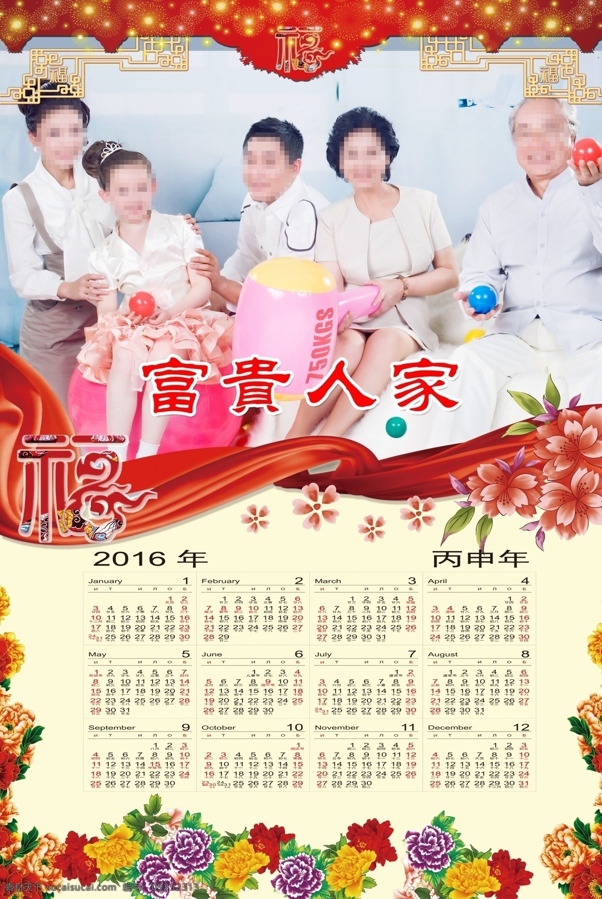 2016 年 全家福 挂历 全家福挂历 日历 全家福彩页 富贵人家彩画 2016年历 2017年历 海报 宣传彩页 分层