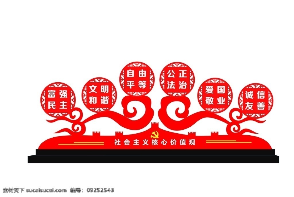社会主义 核心 价值观 红色 底座 党建 立牌 云彩 室外广告设计