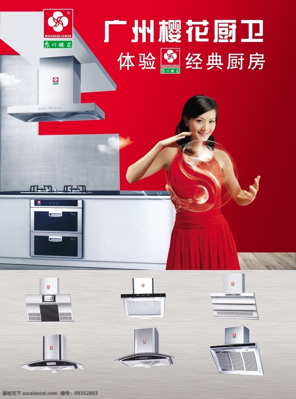 厨具 厨卫电器 橱柜 樱花 油烟机 烟雾太极 烟雾 油烟 樱花厨具 樱花厨卫 樱花牌 广告画 广告设计模板 源文件