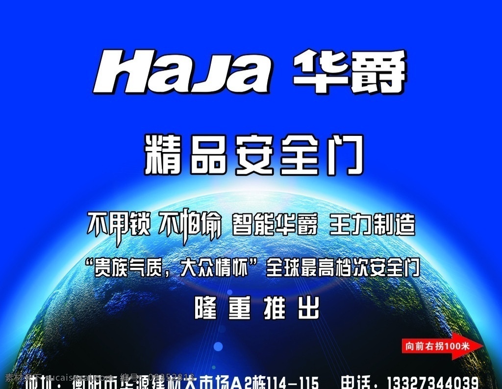 华爵安全门 高档广告 户外广告 地球 精品安全门 不怕偷 不用锁 haja 高清 源文件 矢量