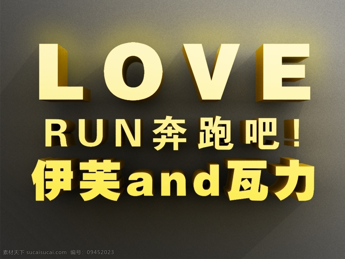 3d 立体字 love 爱 奔跑 run 字体设计 伊芙 瓦力 黄色 金色 简单 大气 分层