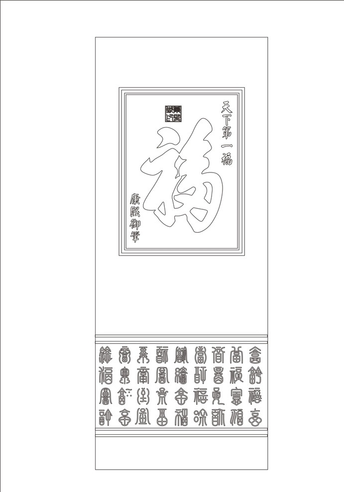 艺术玻璃 玻璃艺术 工艺玻璃 玻璃工艺 矢量 矢量图 线图 室内设计 建筑家居 雕刻 深雕 彩雕 背景 电视背景 背景墙 沙发背景 屏风 隔断 环境设计 天下第一福 福 康熙御笔 文化艺术 绘画书法