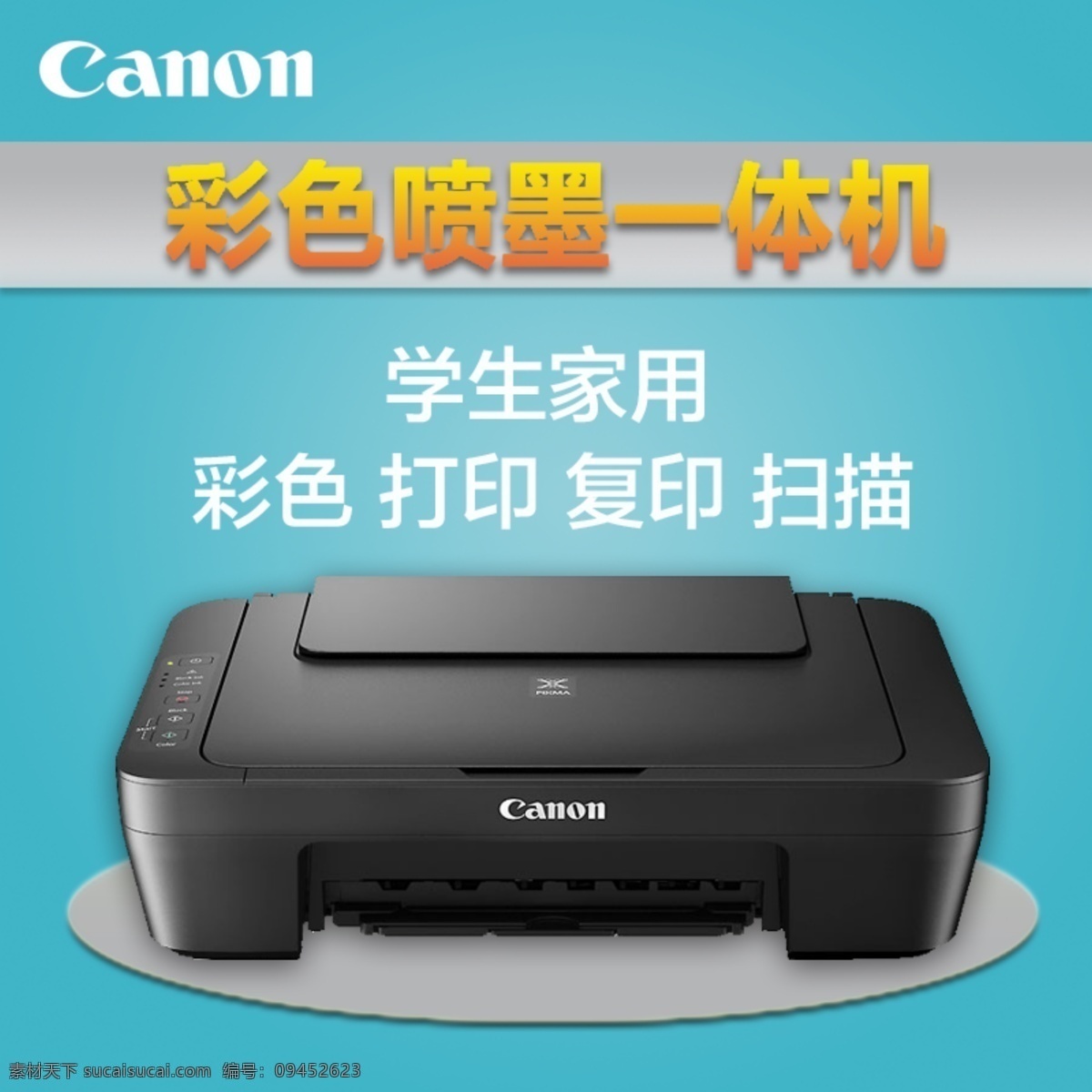 天猫 打印 机主 图 淘宝 主图 打印机 佳能 conon 淘宝界面设计 淘宝装修模板