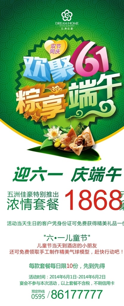 端午节 六一儿童节 活动海报 拉手网 团购套餐 粽子 x展架