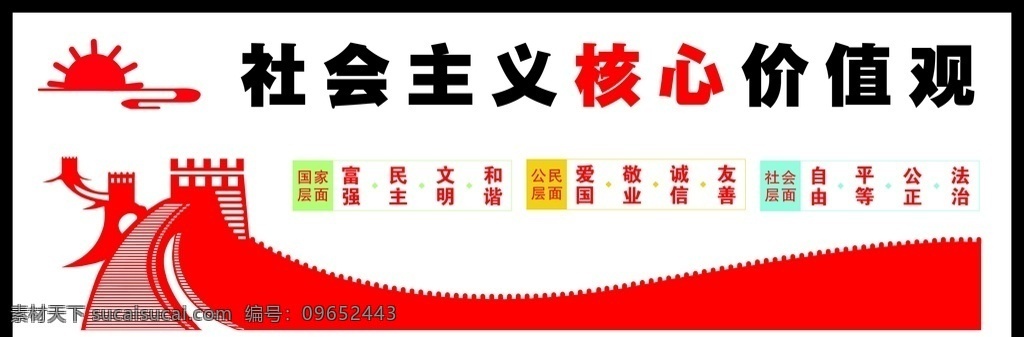 长城 社会 主义 价值观 社会主义 文化墙 核心价值观 社会价值观 党建围墙 围墙 党建素材 24字 党建 展板模板