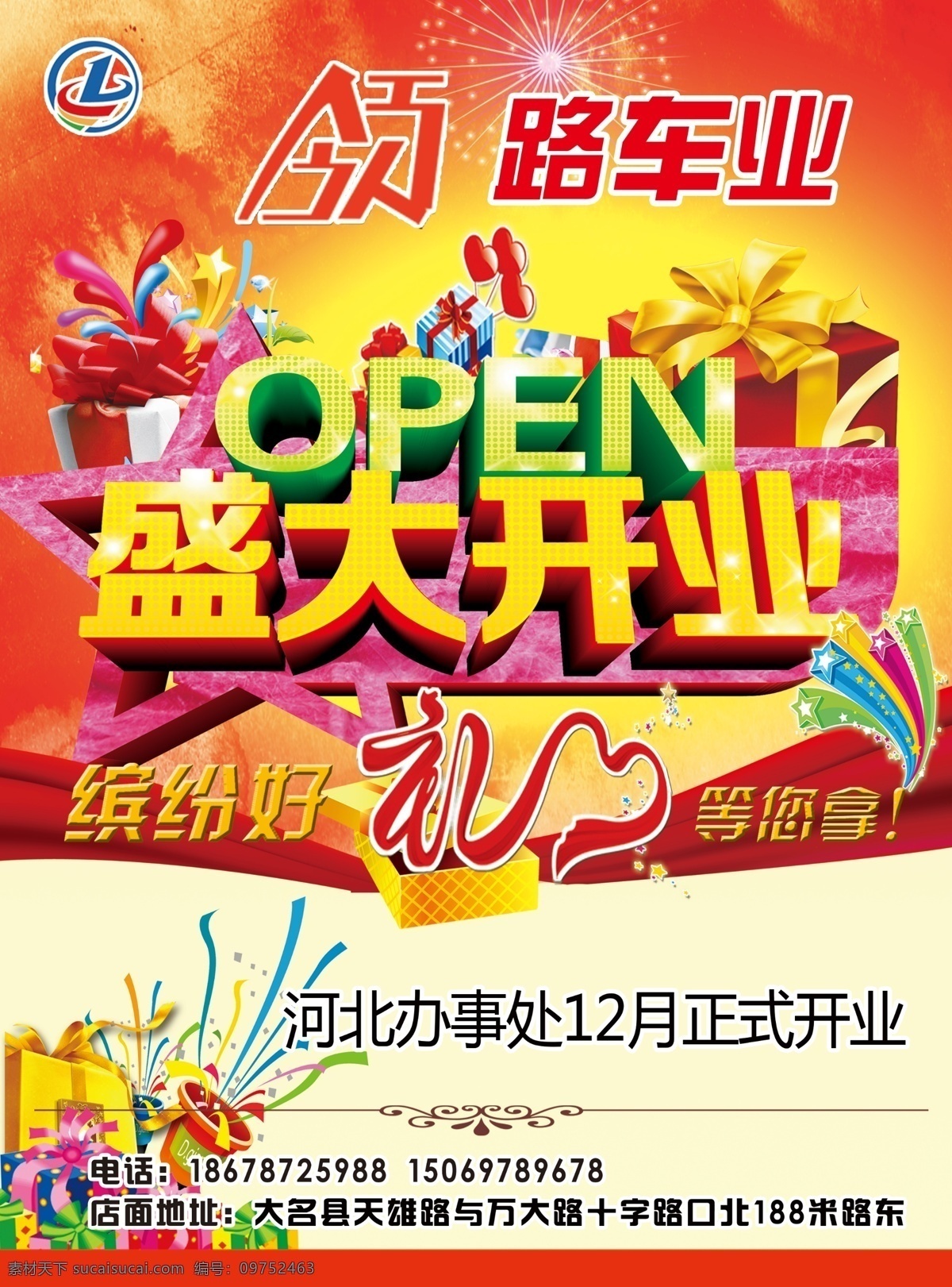 盛大开业 好礼 彩带 红色背景 领路车业