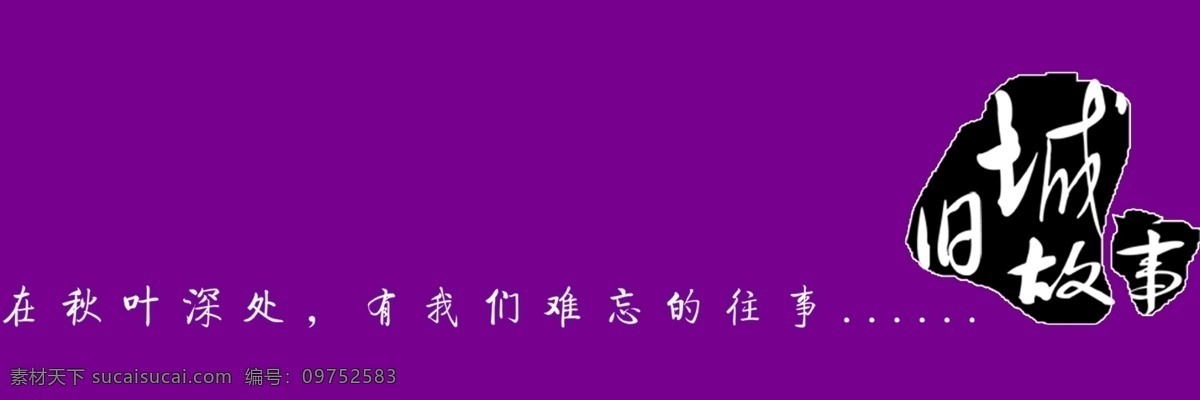 旧城 故事 艺术 字 旧城故事 艺术字 紫色