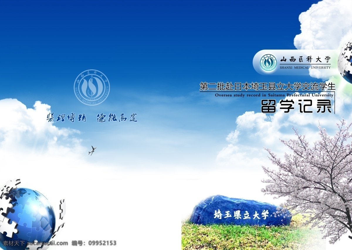 蓝色 大气 封面设计 高档 高校 政府部门 樱花 日本 海外 地球 天空 青蓝 校徽 校训 轻松 活泼 画册设计 广告设计模板 源文件