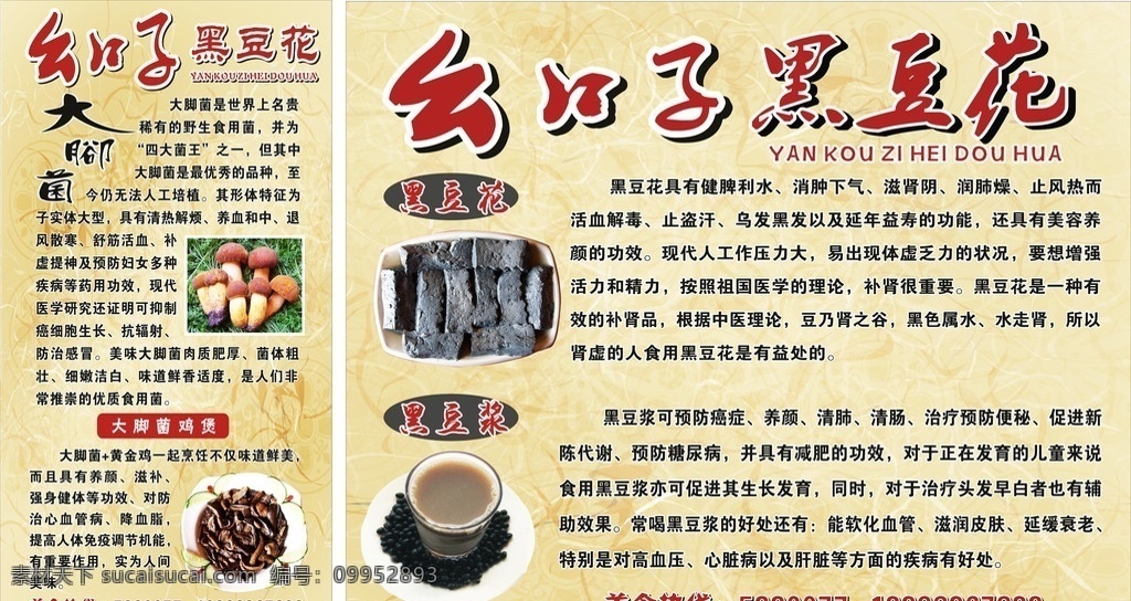 饮食海报 饮食 淡黄色 黑豆花 黑豆浆 大脚菌 矢量