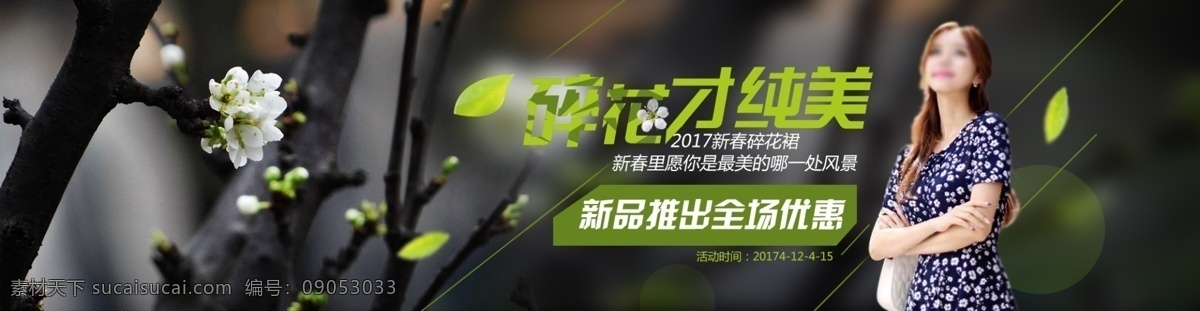 淘宝 碎花 裙 活动 春装 碎花裙 清新 优惠活动 大背景