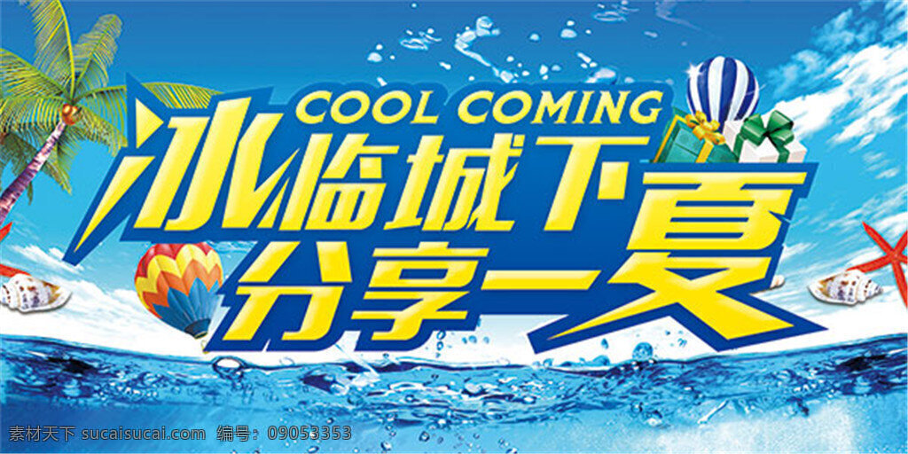 清凉夏季海报 夏天 夏日 冰临城下 分享一夏 椰子树 热气球 蓝天 清凉 水面 水珠 海螺 海星 夏季海报