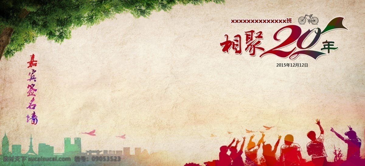 同学会 同学会海报 同学会背景 同学会展板 怀旧同学会 同学会聚会 高中同学会 初中同学会 大学同学会 小学同学会 同学会纪念册 同学会策划 同学会广告 同学会活动 同学会邀请函 老同学聚会 同学聚会 同学聚会背景 回忆录 同学情 毕业季 情忆老同学 青春 梦想 读书 成长 海报设 分层