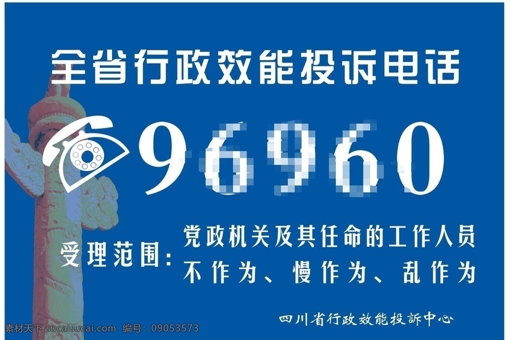 投诉 蓝色投诉卡 蓝色投诉海报 海报 公用投诉电话 投诉电话 不作为 乱作为