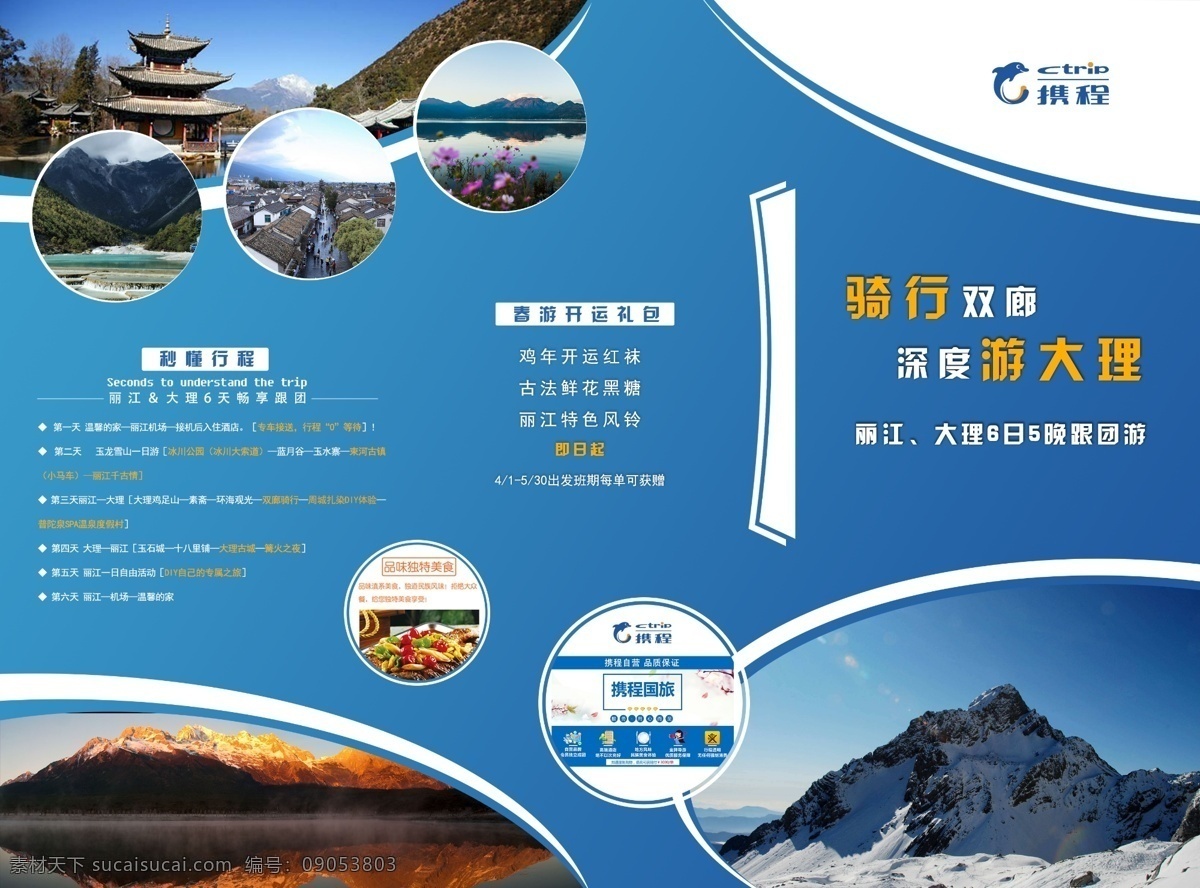 携程网 三折页 旅游 宣传单页 蓝色 科技 云南 玉龙雪山 美景 活动宣传