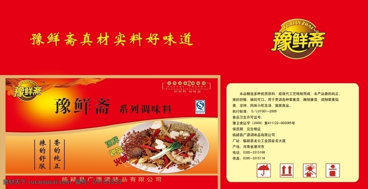 豫 鲜 斋 合 调料 包装 包装设计 炒菜 广告设计模板 火锅 凉拌 源文件 psd源文件 餐饮素材