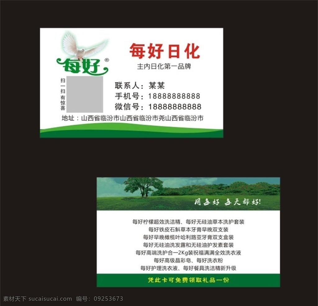 日化名片 鸽子图片 简单大方 商务名片 绿色清新 日化用品 生活用品 名片卡片