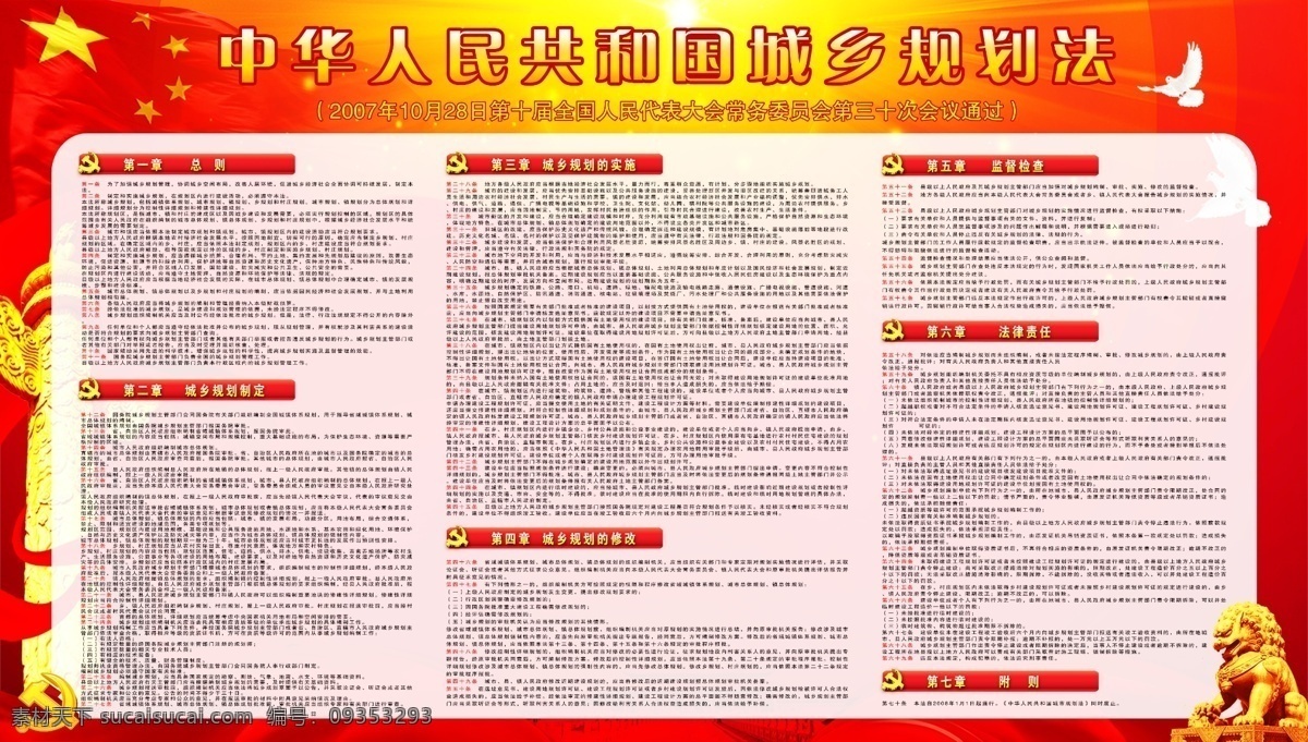 中华人民共和国 城乡 规划法 城管展板 海报 城管管理规划 展板模板