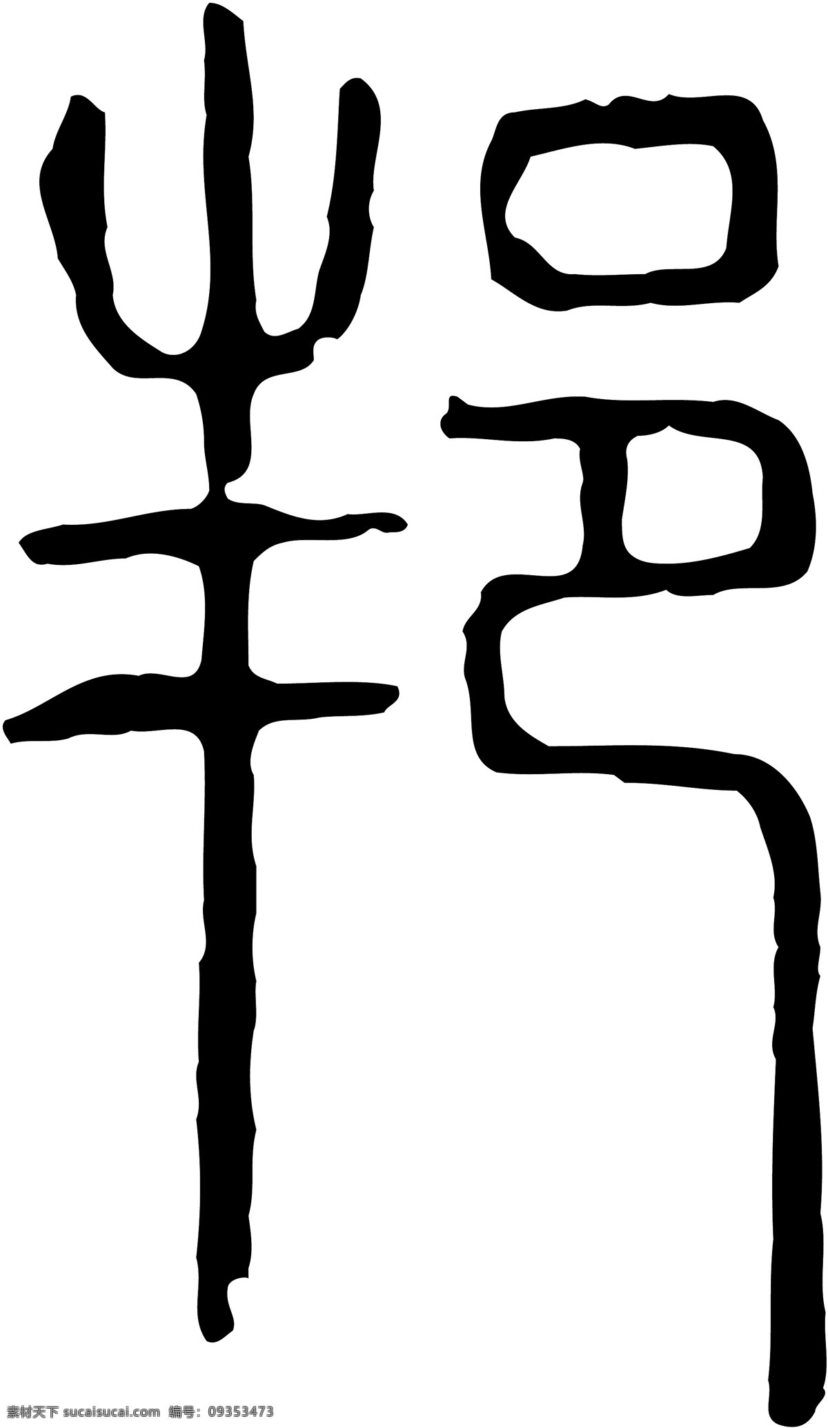 邦免费下载 邦 矢量图 艺术字