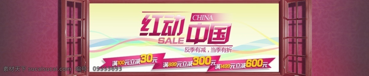 红 动 中国 促销 促销海报 打折促销 节日促销 拍拍海报 淘宝海报 网店海报 淘宝素材 淘宝促销标签