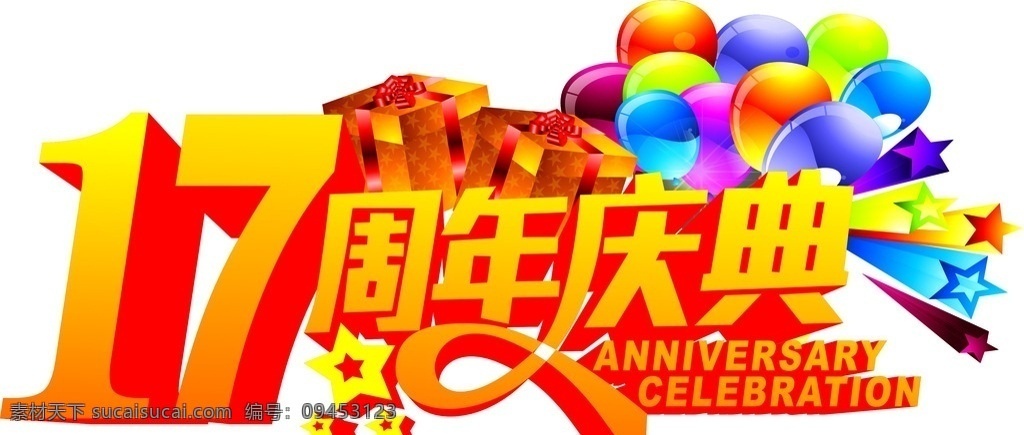 17周年庆 周年庆 一二下是蜂国 汽球 周年庆典 上