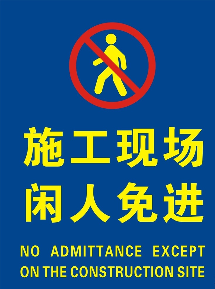 闲人免进 施工现场 禁止进入 禁止 禁止图标 提示 警示