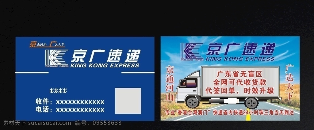 京广快递图片 京广快递 蓝色名片 物流名片 名片模板 京广 京广速递 快递 快递名片 名片卡片