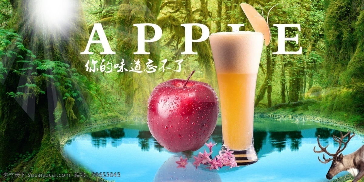 苹果 水果 合成 海报 banner 森林 苹果水果 苹果汁 太阳光 合成图