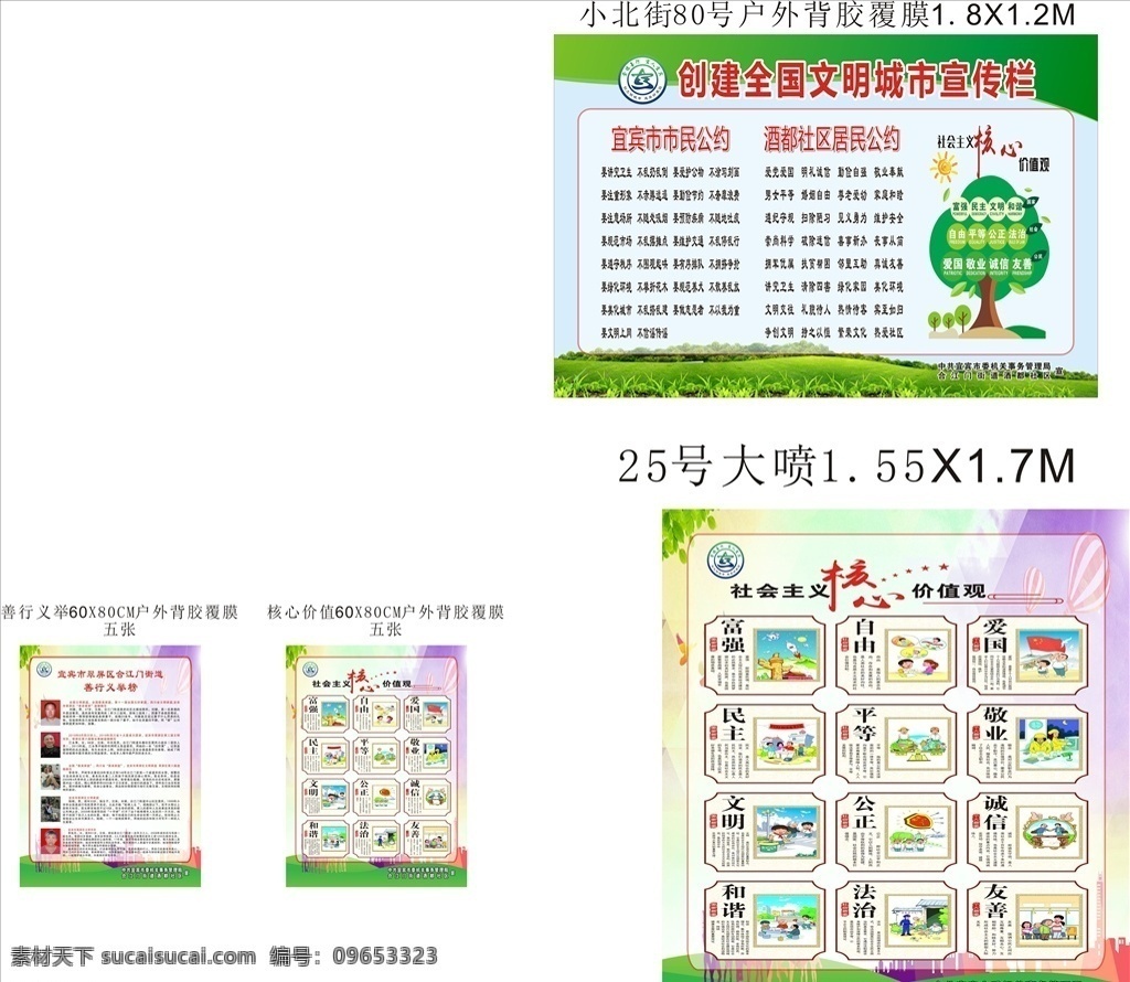 创建 全国 文明 城市 宣传 公约 民约 核心 善行义举 创卫展板