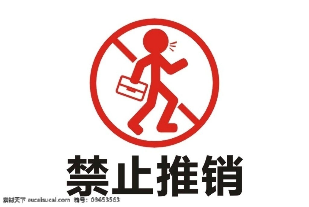 门贴 推销 禁止推销牌 门牌 矢量 生活百科 办公用品