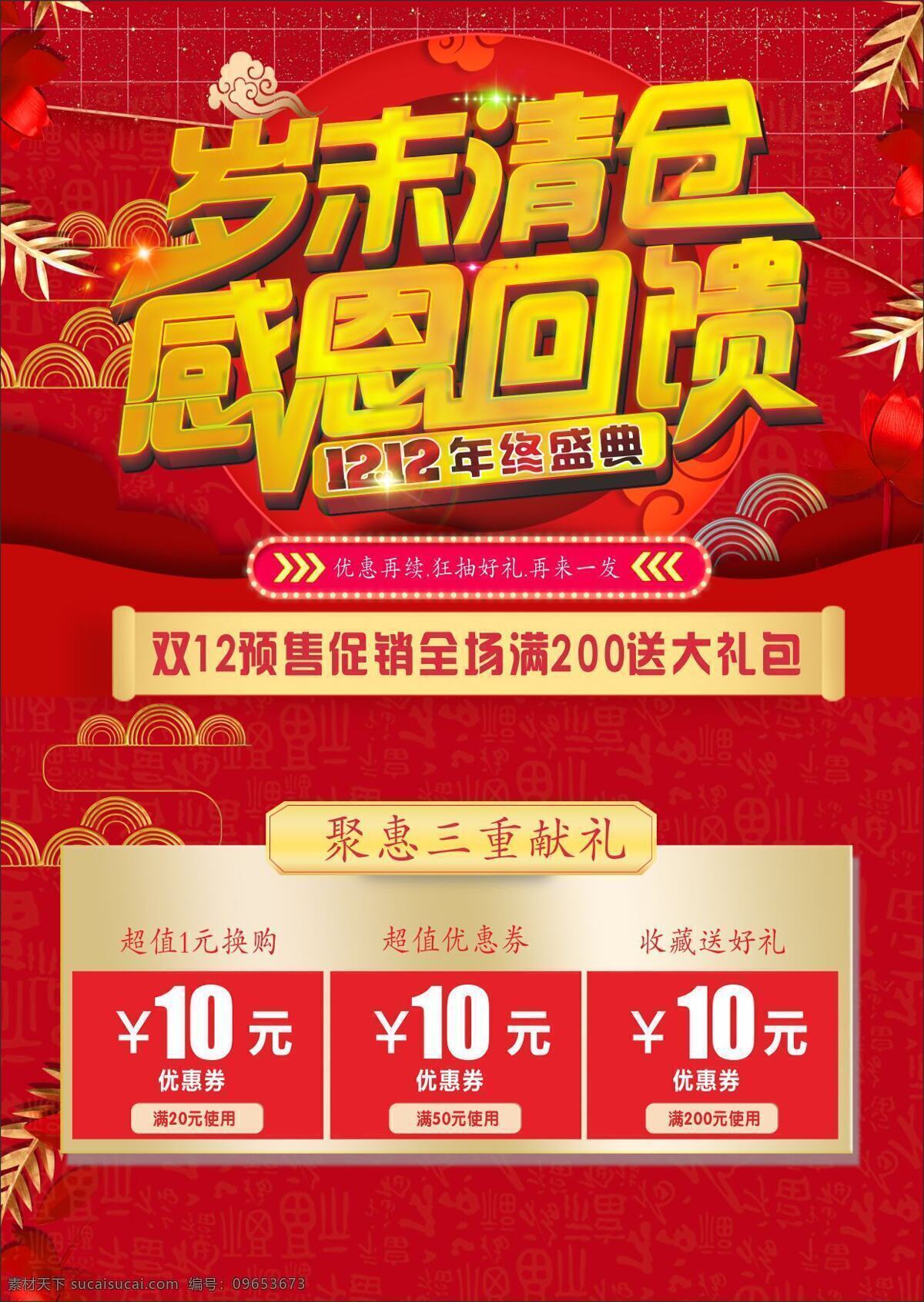 岁末 清仓 感恩 回馈 岁末清仓 感恩回馈 双12海报 双 年终 盛典 岁末促销海报