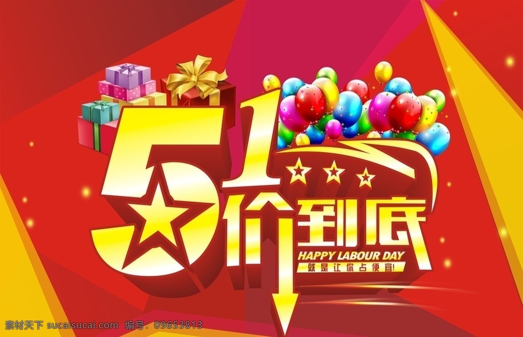 五一节吊旗 五一 51 快乐五一 欢乐购 五一欢乐购 五一海报 五一促销 五一图 五一策划 五一广告 五一背景 红色 黄色 价到底 折扣 低价 气球 礼盒 星星 劳动节 节日素材 主题 庆祝 五一价到底