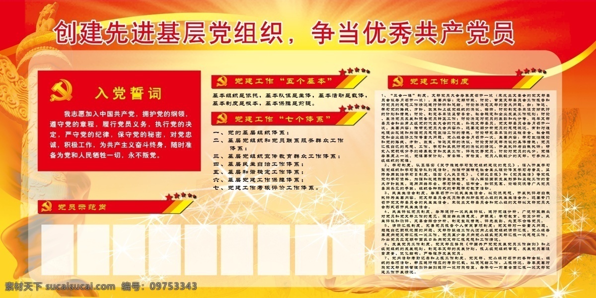 党员活动室牌 党员活动室 牌 党建 照片 入党誓词 党建五个基本 七个体系 展板模板 广告设计模板 源文件