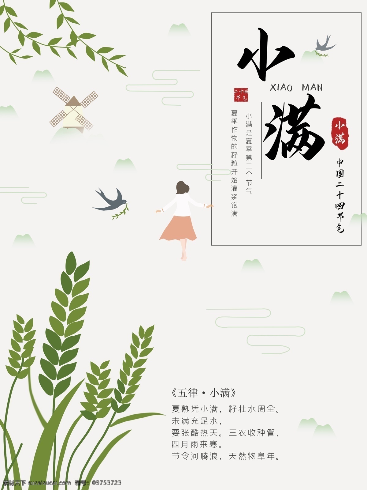 小满 小清 新中国 风 插画 海报 二十四节气 海报模板 封面 麦子 中国风 小清新 少女 背影少女 简约 传统节日 绿色 燕子 风车