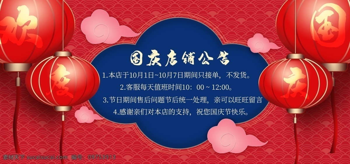 喜庆 中国 风 国庆节 店铺 公告 banner 海报 国庆店铺公告 店铺公告 国庆海报 中国风 灯笼 首页 淘宝 电商 天猫 红色 简约 服装鞋业