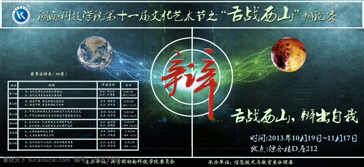 辩论赛海报 辩论赛 海报 湖南科技学院 获奖作品 分层 源文件