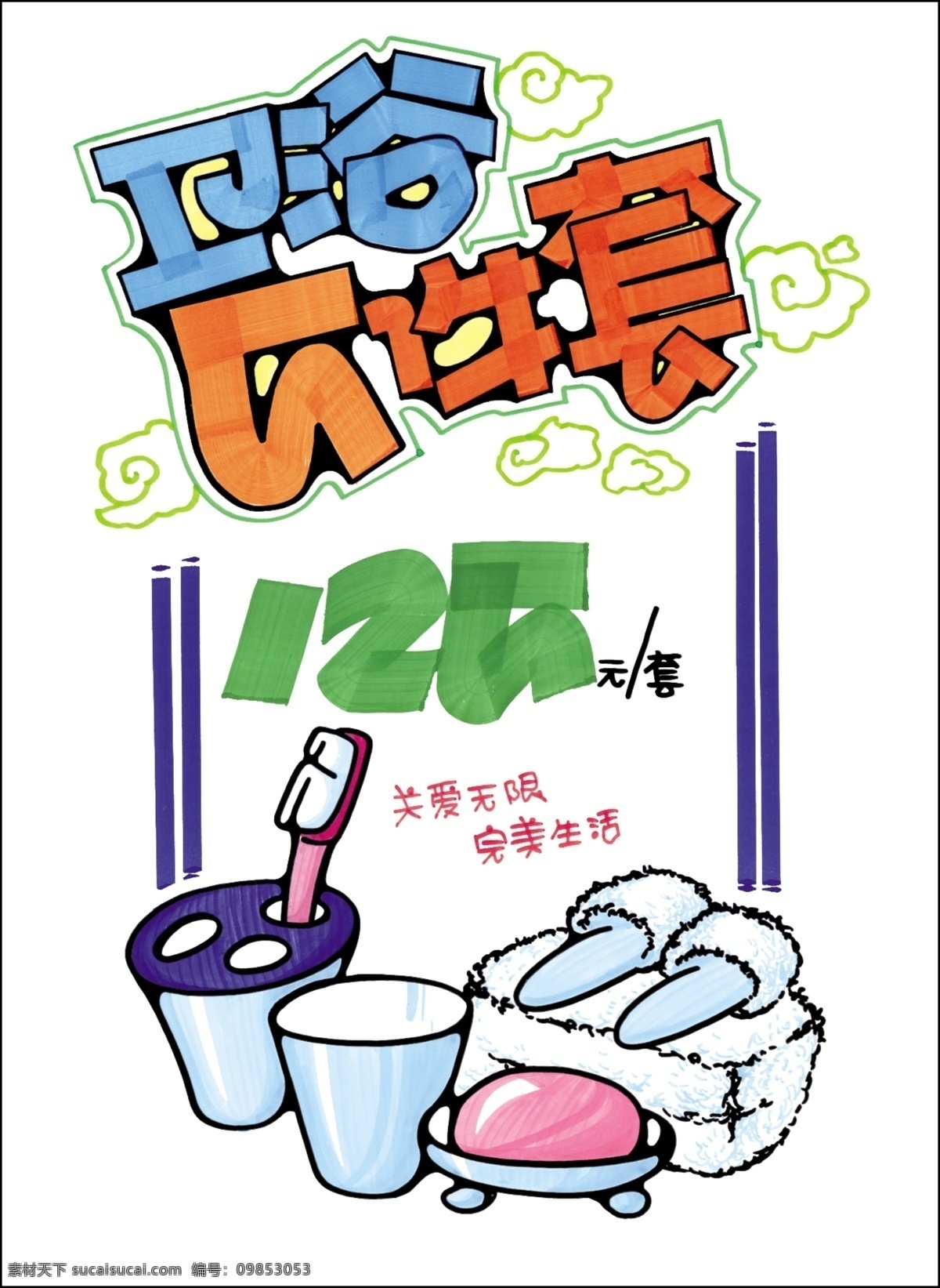 促销 展牌 系列 日用百货 卫浴 件套 广告设计模板 其他模版 源文件库 手绘 卡通 工具 家居装饰素材 室内设计