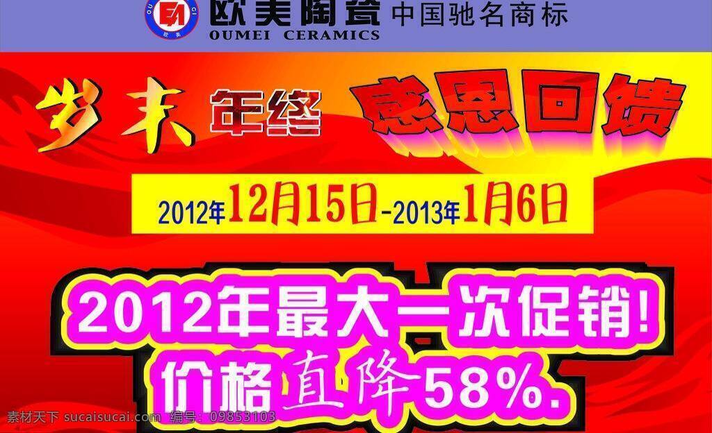 促销 吊旗 感恩回馈 红色 降价 年终 欧美陶瓷 欧美陶瓷标志 欧美 陶瓷 矢量 模板下载 岁末 广告海报宣传 宣传海报 宣传单 彩页 dm