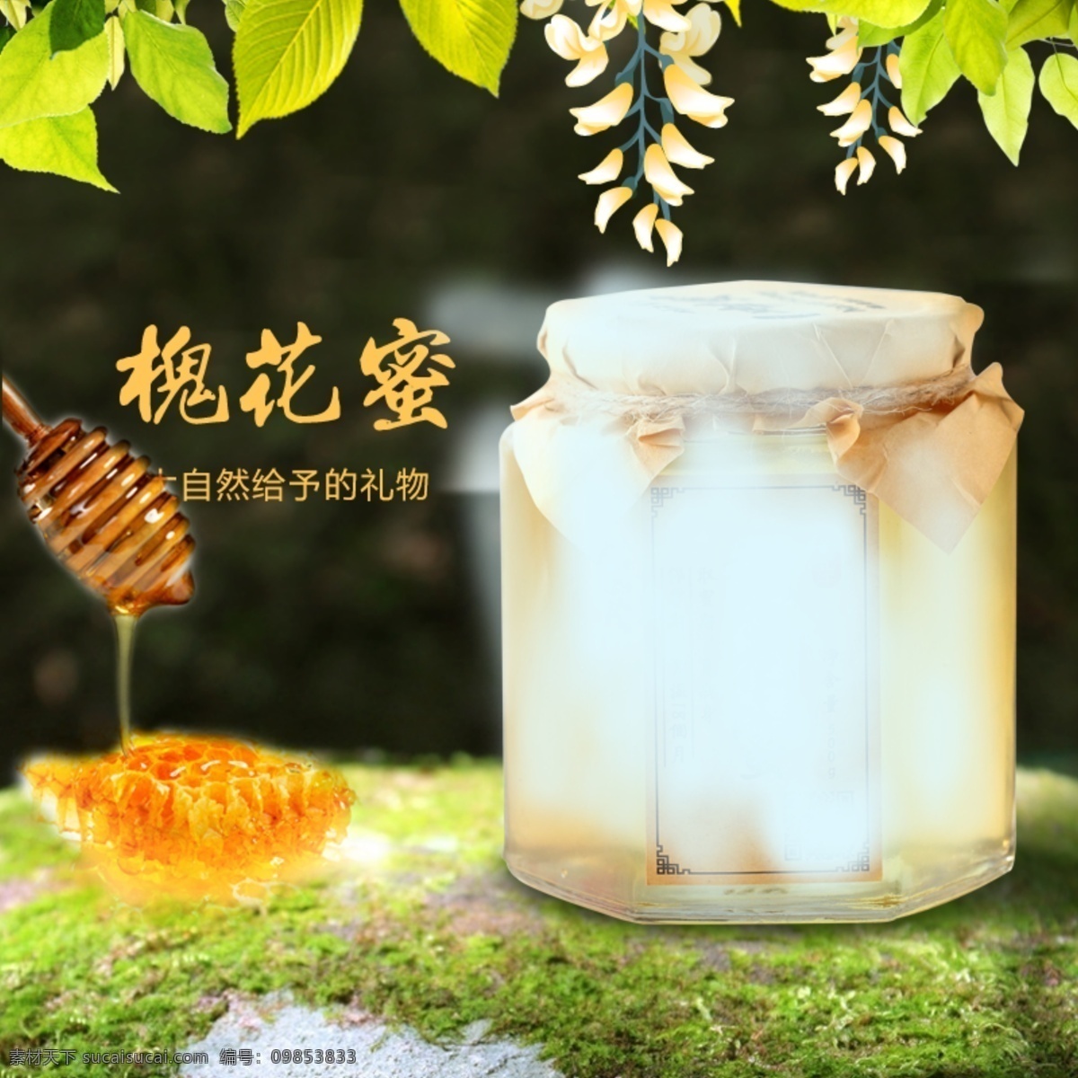 主图 食品 蜂蜜 春天 自然 丰富 黑色