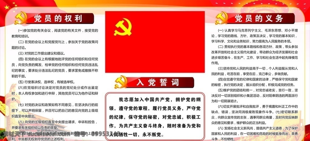 入党誓词图版 入党誓词 党员的权利 党员的义务 党旗 党建 图版