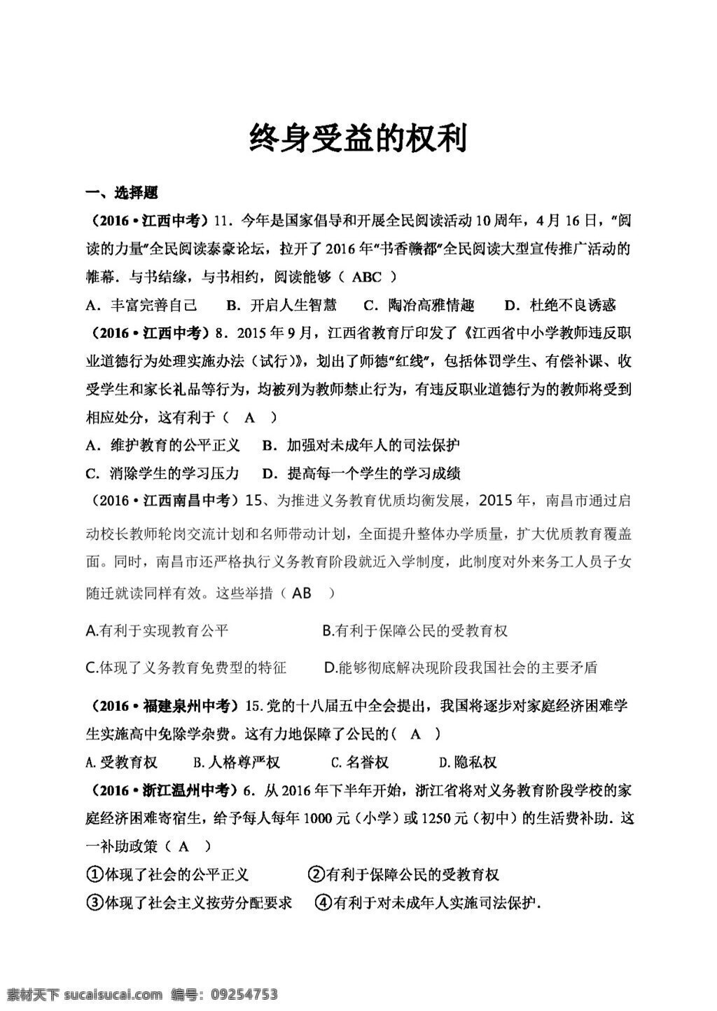 中考 专区 思想 品德 全国 真题 汇编 十 六 终身 受益 权利 试题试卷 思想品德 中考专区