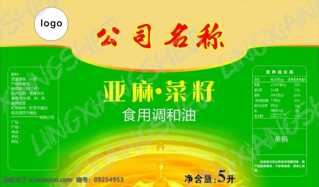 亚麻 菜籽 食用 调和油 标签 包装设计