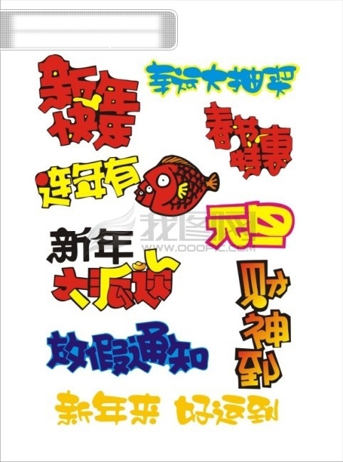 pop 艺术 字 pop艺术字 广告字体 艺术字 字体设计 矢量图