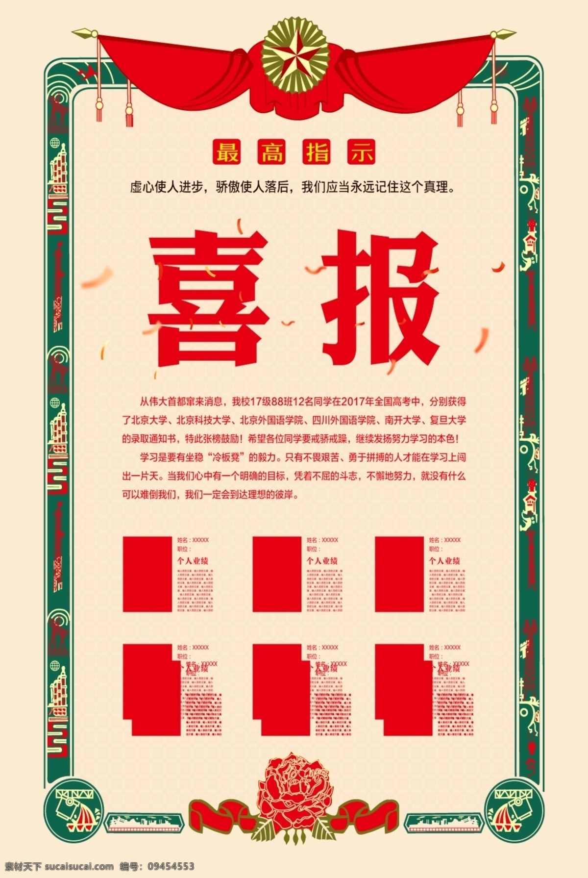 喜讯 金榜题名 高考喜报 企业喜报 喜报模板 喜事海报 学校喜报 公司报喜 喜报展板 红色喜报 报喜 学校喜报展板 学校光荣榜 企业荣誉榜 公司荣誉榜 班级光荣榜 喜庆背景 新店开业 喜报喜讯 录取榜 喜事 好消息 就业喜报 金榜题名海报 高考状元