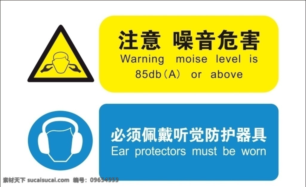 注意 噪音 危害 安全防护 防护标识 职业防护 必须戴护耳器 戴护耳器 注意噪音伤害 注意噪音