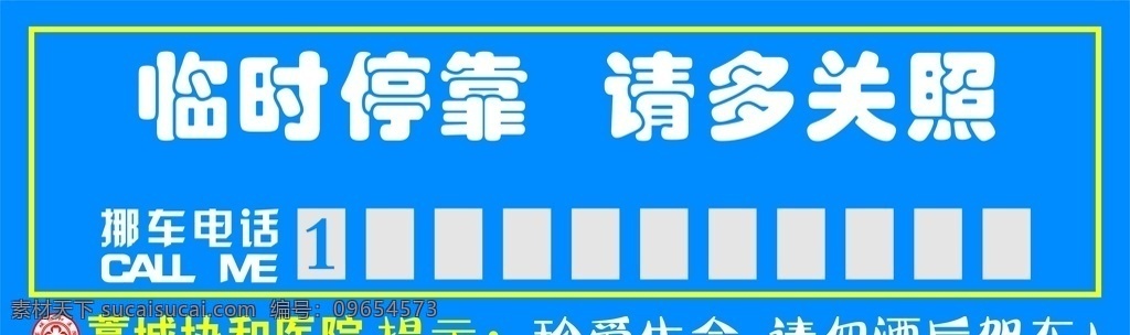 临时停车 请多关照 挪车牌 停车牌 简单 海报大全