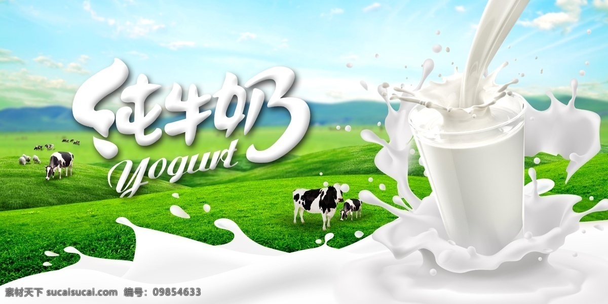 纯牛奶 奶牛 牛奶波浪 草原 牛奶杯子 室内广告设计