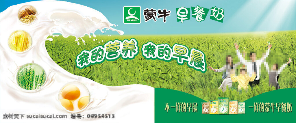 营养 早晨 蒙牛早餐奶 麦田 创意牛奶广告 牛奶海报设计 牛奶海报 牛奶 牛奶广告 牛奶创意海报 牛奶海报创意 牛奶宣传海报 psd素材 白色