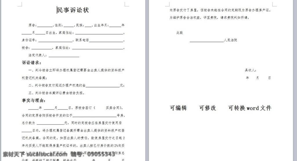 民事 　 诉讼 状 房屋 买卖 诉讼状 民事诉讼状 可修改 事实理由 诉讼请求 pdf