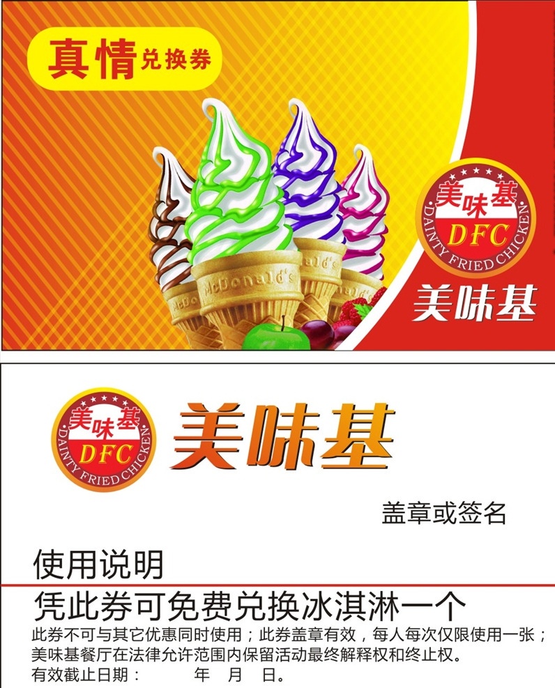 美味 基 冰淇淋 券 美味基 冰淇淋券 logo 精美背景 纹格背景 线条 线条背景 布纹 名片传单设计 名片卡片