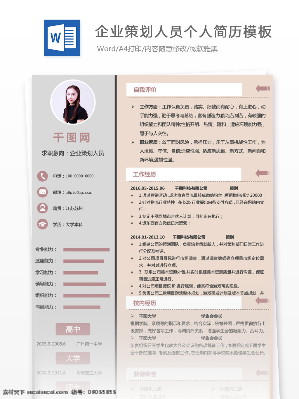 叶 伊 雯 企业策划 人员 个人简历 范本 个人简历模板 简历 简历模板 商务 企业策划人员 策划人员 35年 拼色 经典风格 粉色